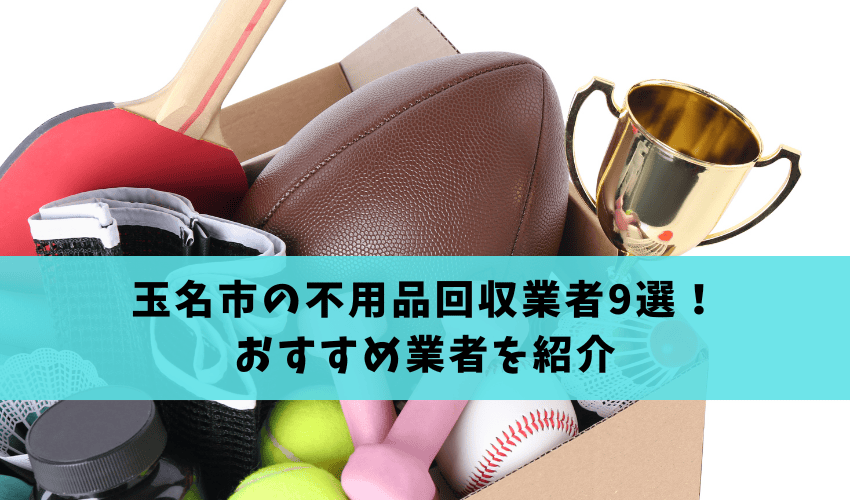 Read more about the article 玉名市の不用品回収業者9選！業者の選び方のポイントからおすすめ業者を紹介