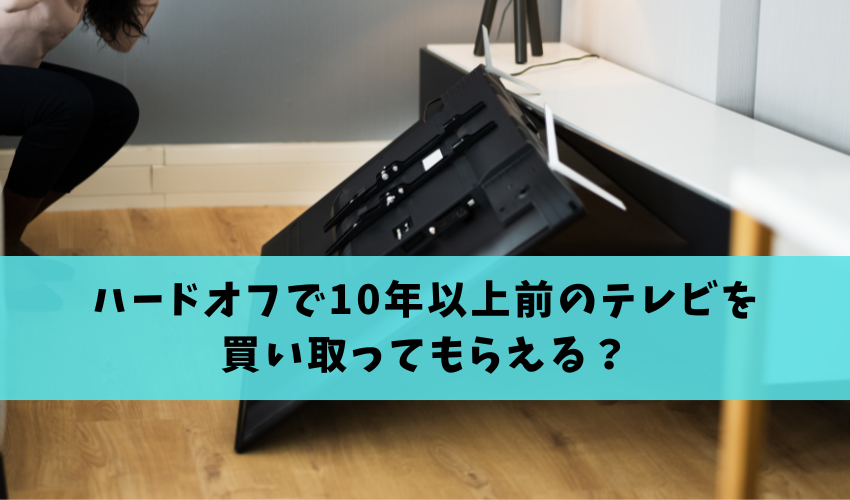 Read more about the article ハードオフで10年以上前のテレビを買い取ってもらえる？お得な処分方法を徹底解説！