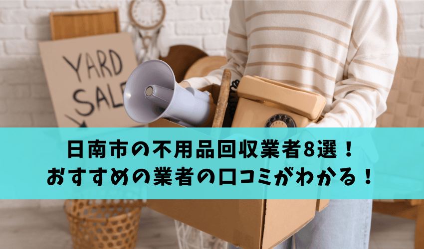 Read more about the article 日南市の不用品回収業者8選！おすすめの業者の口コミや評判がわかる！