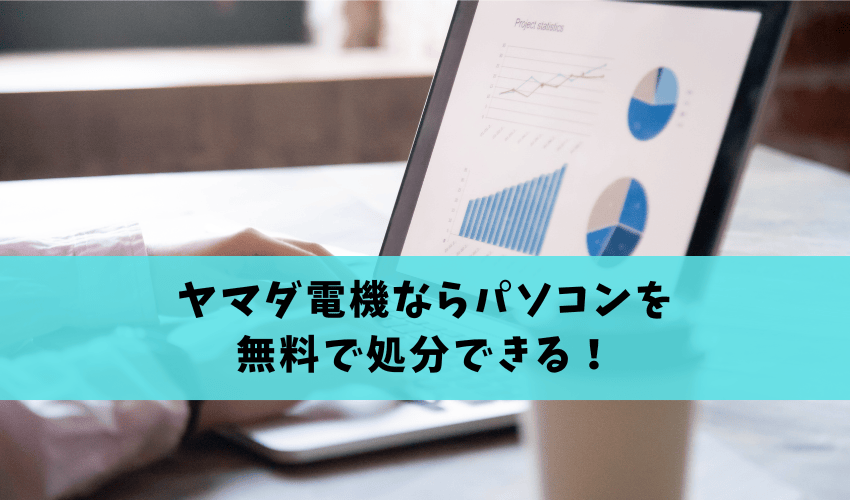 You are currently viewing ヤマダ電機ならパソコンを無料で処分できる！持ち込み廃棄の方法から利用条件までご紹介！