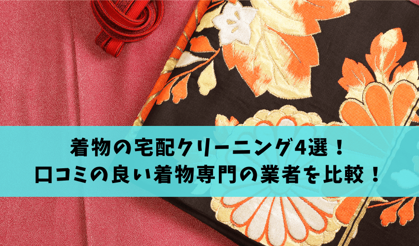 Read more about the article 【保管サービス付き】着物のおすすめ宅配クリーニング4選！口コミの良い着物専門の業者を比較！