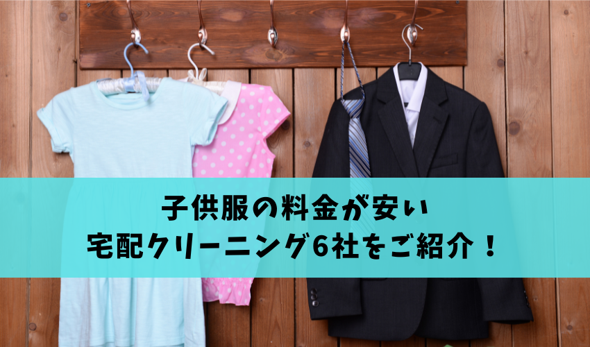 Read more about the article 子供服の料金が安い宅配クリーニング6社をご紹介！