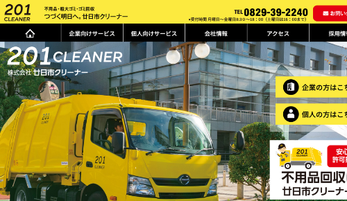 株式会社 廿日市クリーナー