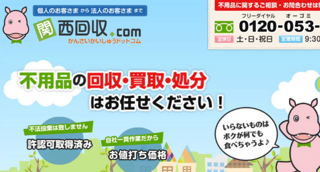 関西回収.com