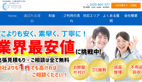 遺品整理・ゴミ屋敷の片付け屋 Crysta(クリスタ)