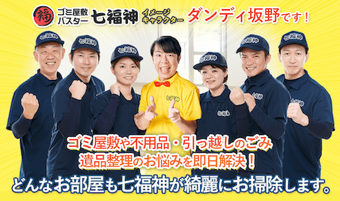 ゴミ屋敷バスター七福神