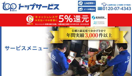 広島不用品回収 トップサービス