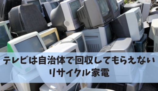 テレビはリサイクル家電