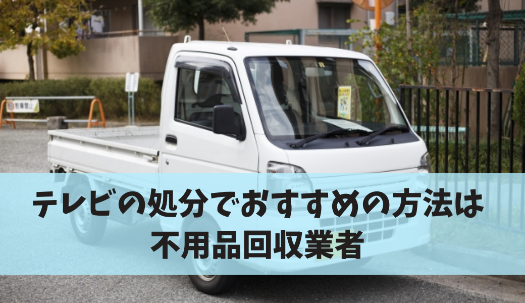 テレビの処分は不用品回収業者