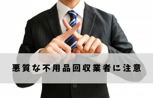 悪質な業者に注意