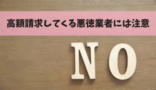 悪徳業者に注意