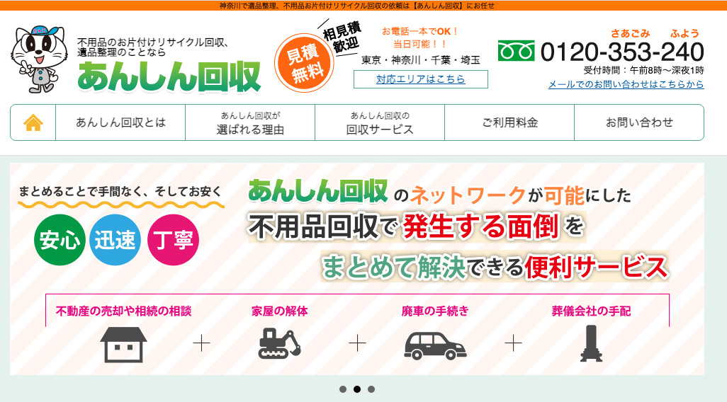 あんしん回収 本店