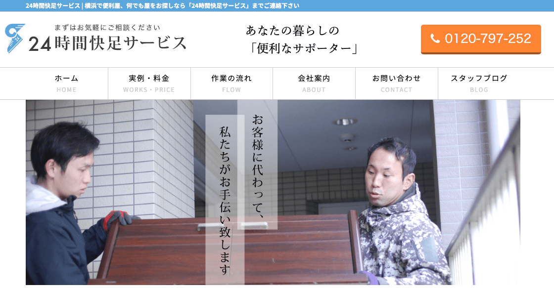 便利屋 24時間快足サービス