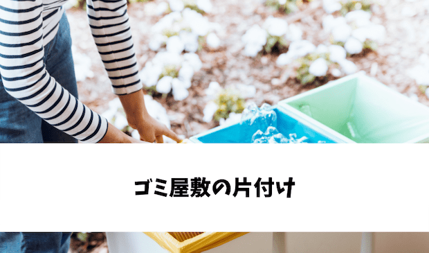 ゴミ屋敷の片付け