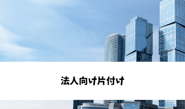 法人向け片付け