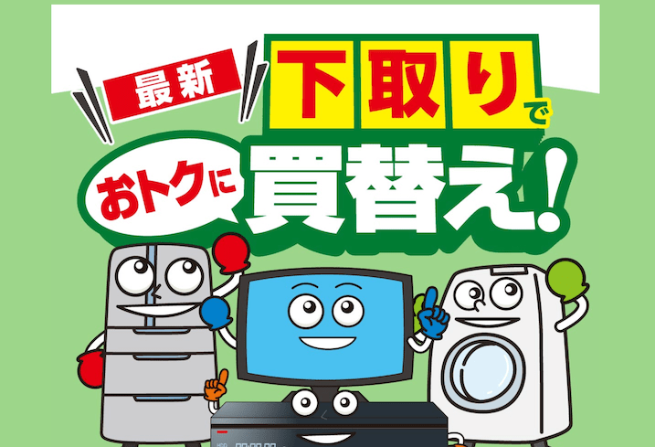 エディオンの下取りキャンペーン