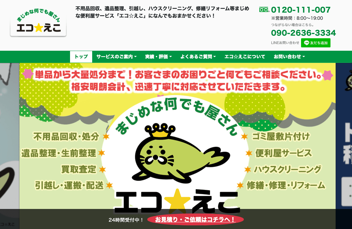 エコ☆えこ