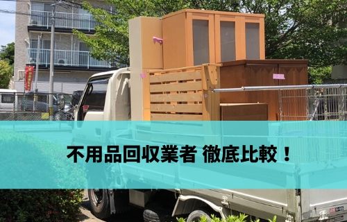 You are currently viewing 粗大ゴミ・不用品回収業者を徹底比較！料金やサービス、口コミは？選ぶ時のポイントも解説