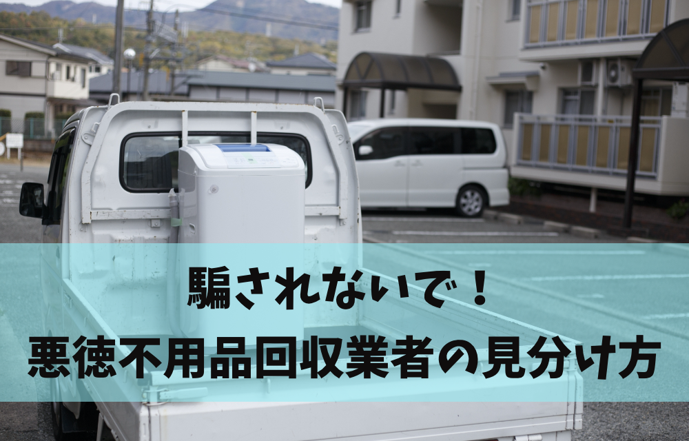 You are currently viewing 「不用品を無料で回収いたします」は嘘？違法な悪徳業者の見分け方