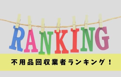 お得な不用品回収業者ランキング