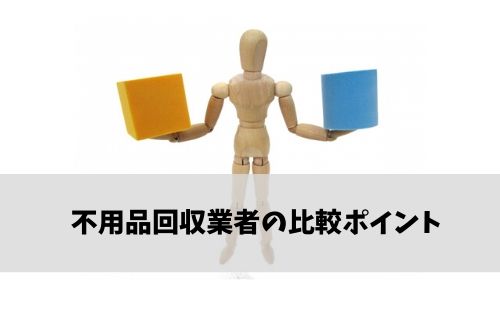 不用品回収業者比較ポイント