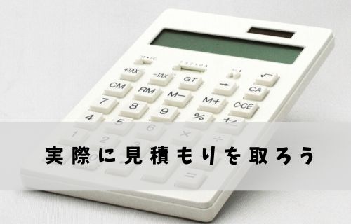 実際に見積もりを依頼して比較する