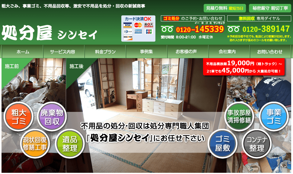 処分屋シンセイ