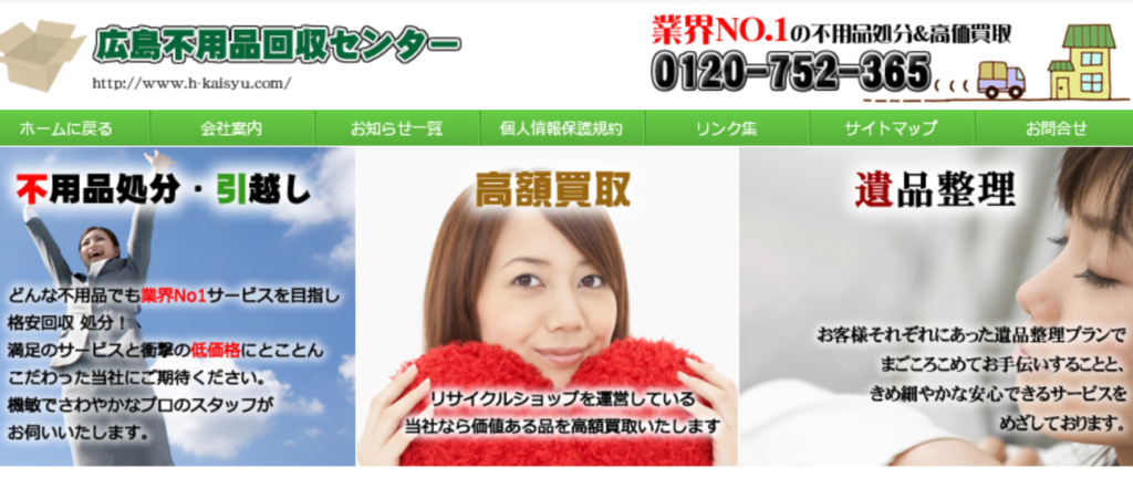 不用品回収広島センター