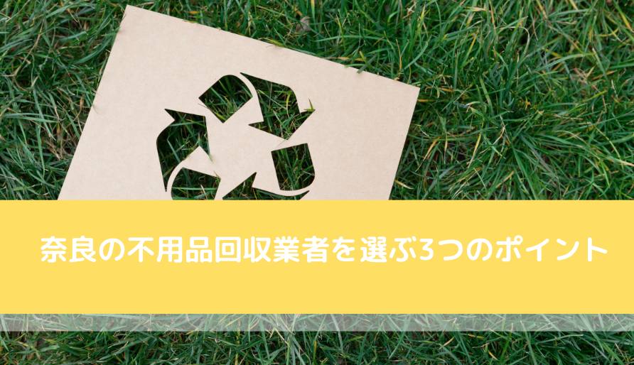 奈良 不用品 選ぶポイント
