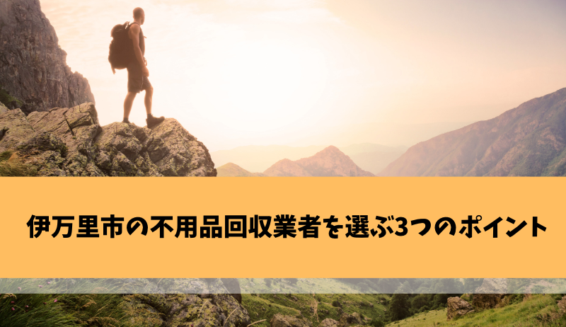 伊万里市の不用品回収業者を選ぶ3つのポイント
