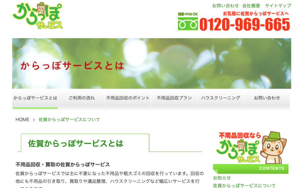 佐賀からっぽサービス