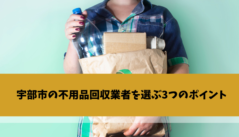宇部市の不用品回収業者を選ぶ3つのポイント