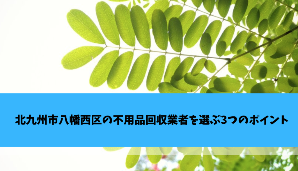 北九州市八幡西区
