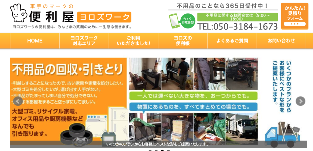 ヨロズワークの便利屋