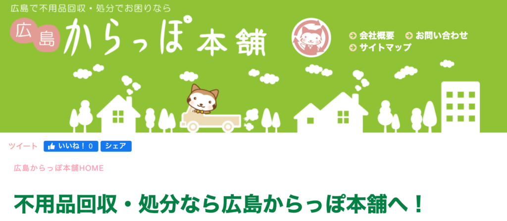広島からっぽ本舗