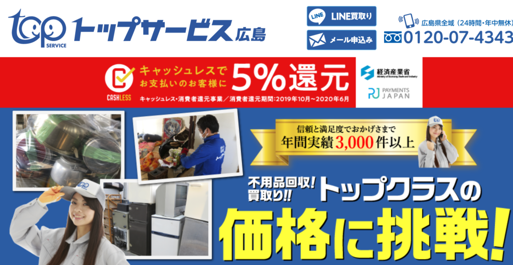 トップサービス広島