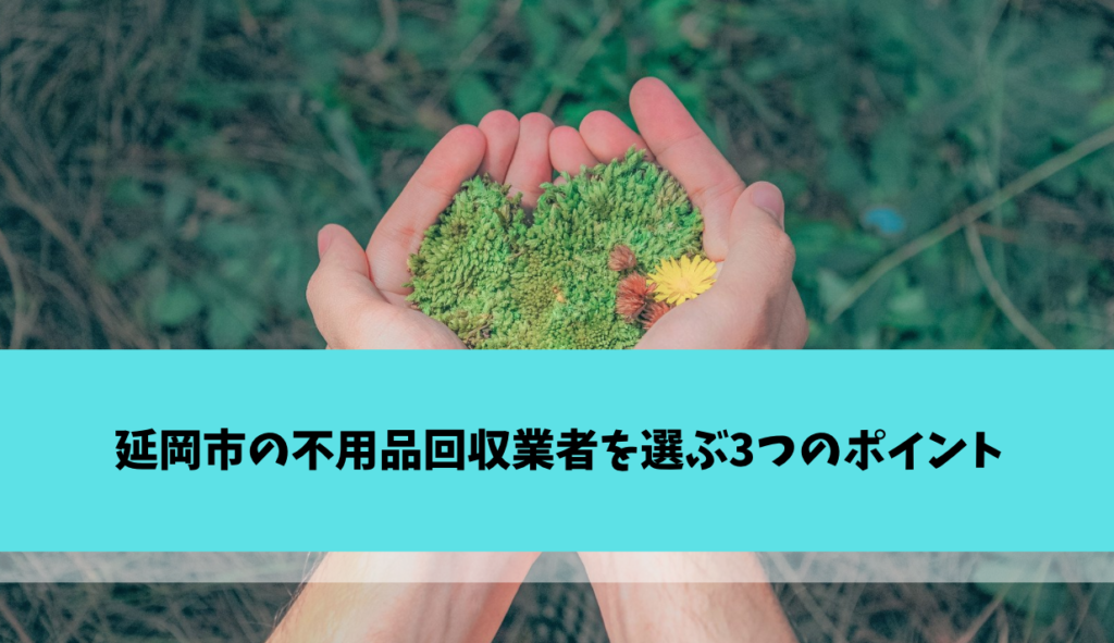 延岡市の不用品回収業者を選ぶ3つのポイント