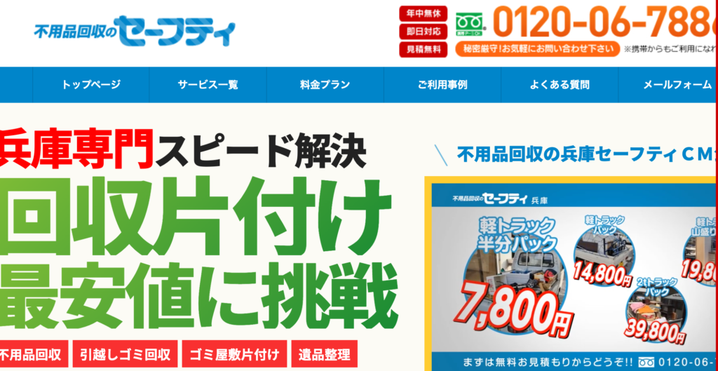 不用品回収のセーフティ
