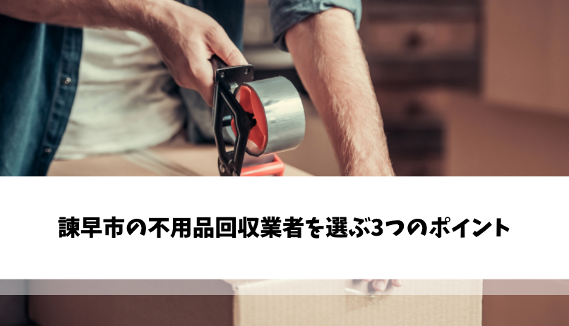 諫早市の不用品回収業者を選ぶ3つのポイント