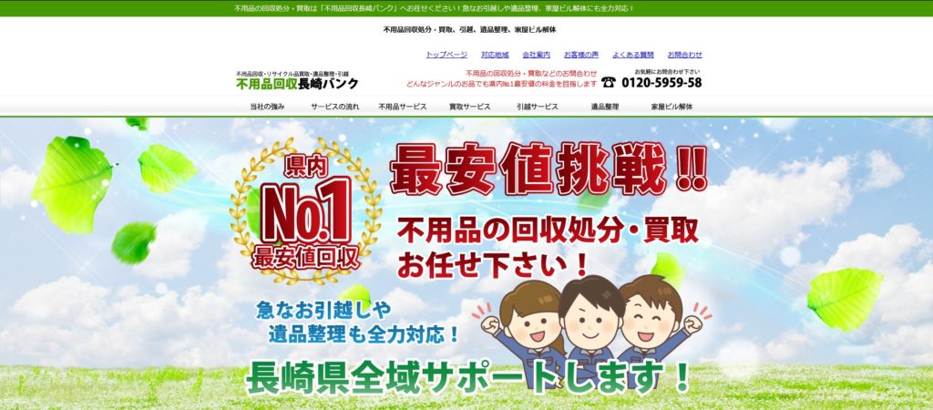 不用品回収長崎バンク