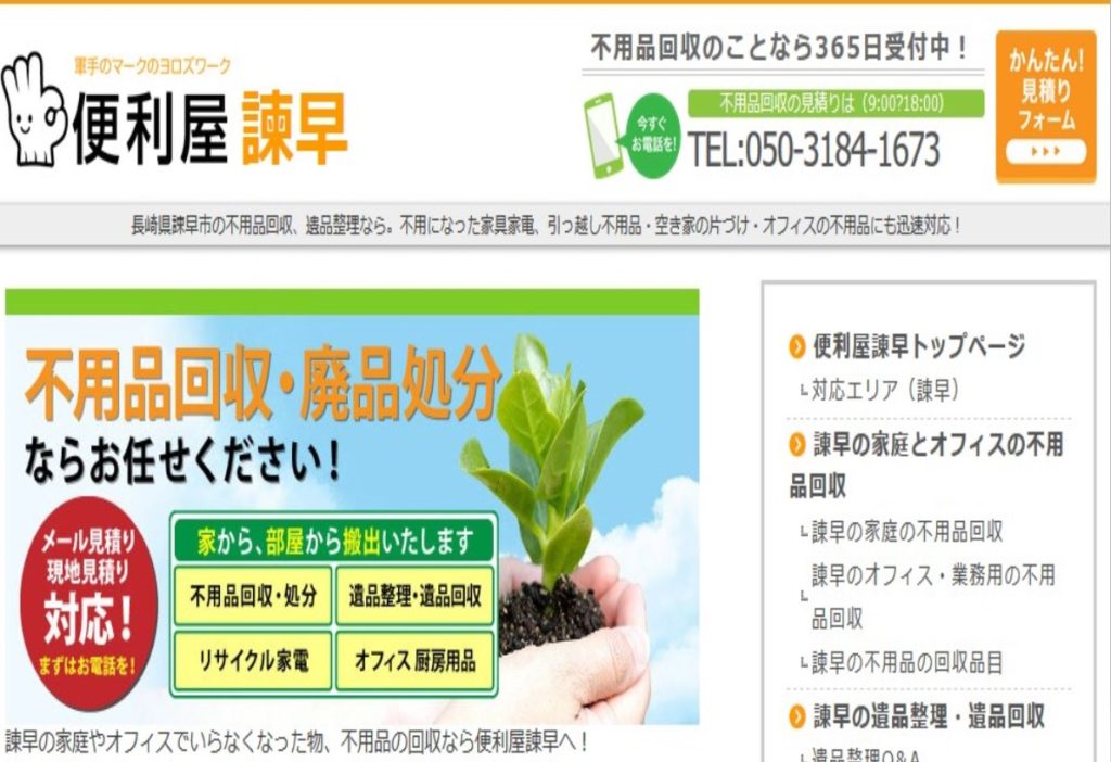 便利屋諫早