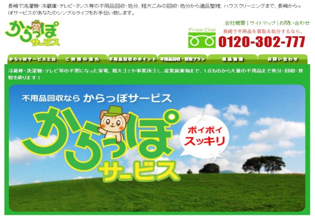長崎からっぽサービス