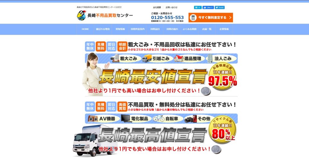 長崎不用品買取センター