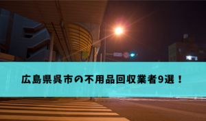 Read more about the article 広島県呉市の不用品回収業者9選！選ぶべきおすすめの業者はどこ？買取もしてもらえる？