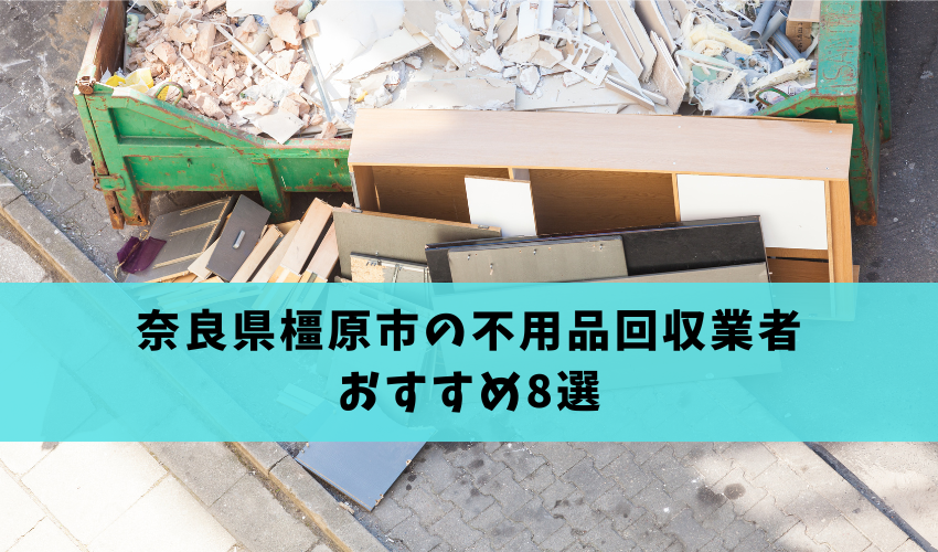 Read more about the article 奈良県橿原市のおすすめ不用品回収8選を紹介！本当におすすめの業者はどこ？