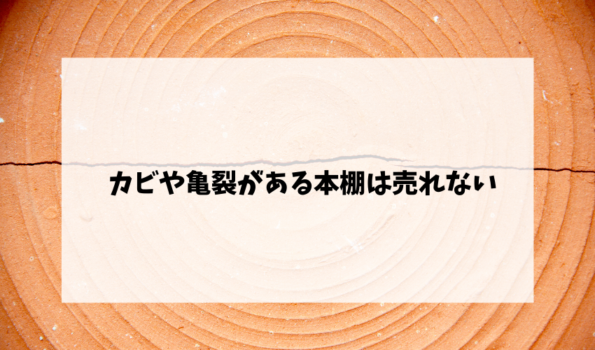 カビや亀裂がある本棚は売れない