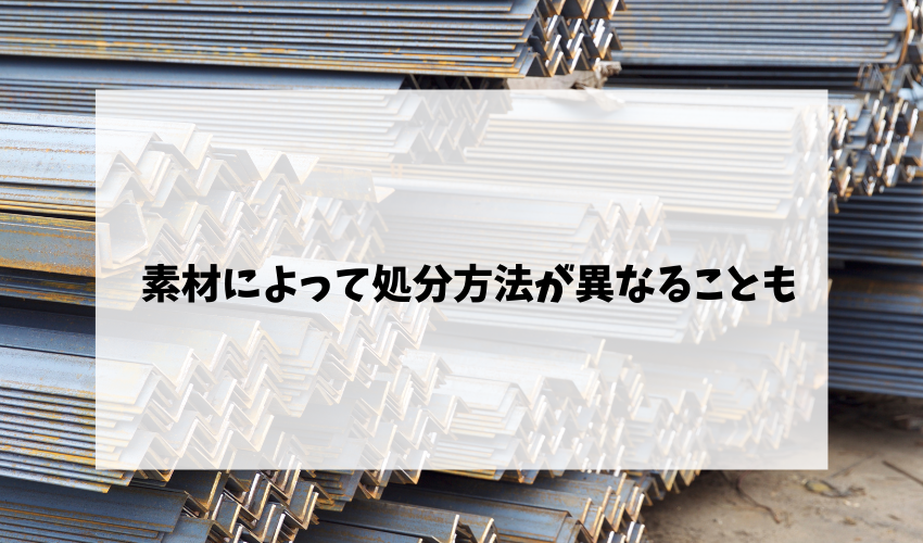 素材によって処分方法が異なることも