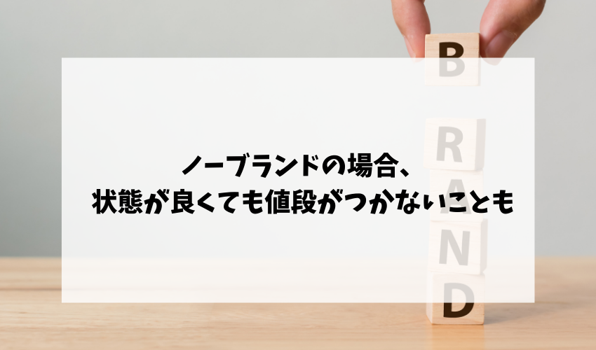 ノーブランドの場合、状態が良くても値段がつかないことも