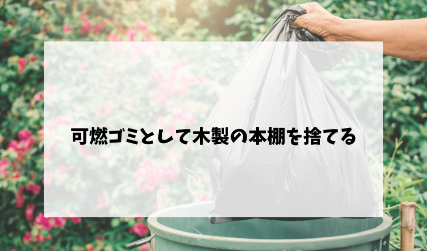 可燃ゴミとして木製の本棚を捨てる