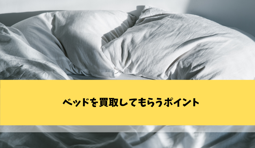 ベッドを買取してもらうポイント